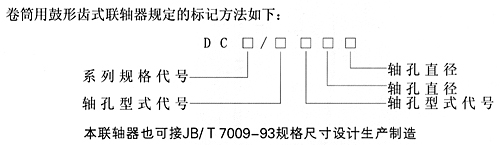 DC型卷筒用鼓形齒式聯軸器
